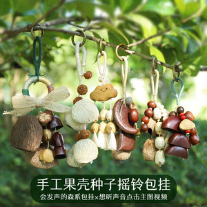 天然植物果壳包包挂件手工摇铃音疗挂铃背包挂饰森系疗愈风铃车挂