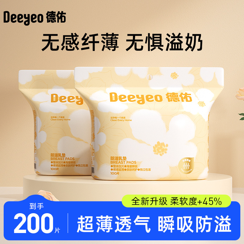 德佑防溢乳垫200片一次性哺乳垫薄透气哺乳期溢乳垫防漏乳贴奶垫