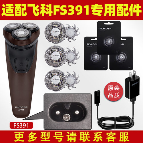 适配飞科剃须刀FS391充电线器刀头刀片FS389刀网刀头盖配件FS390
