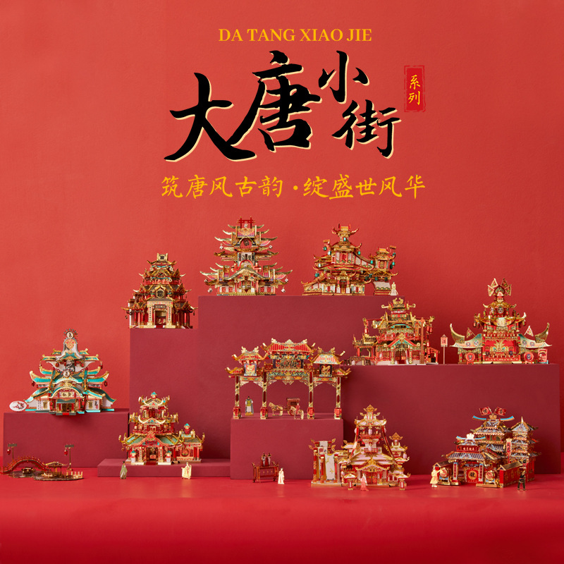 拼酷大唐小街3D立体金属拼装模型