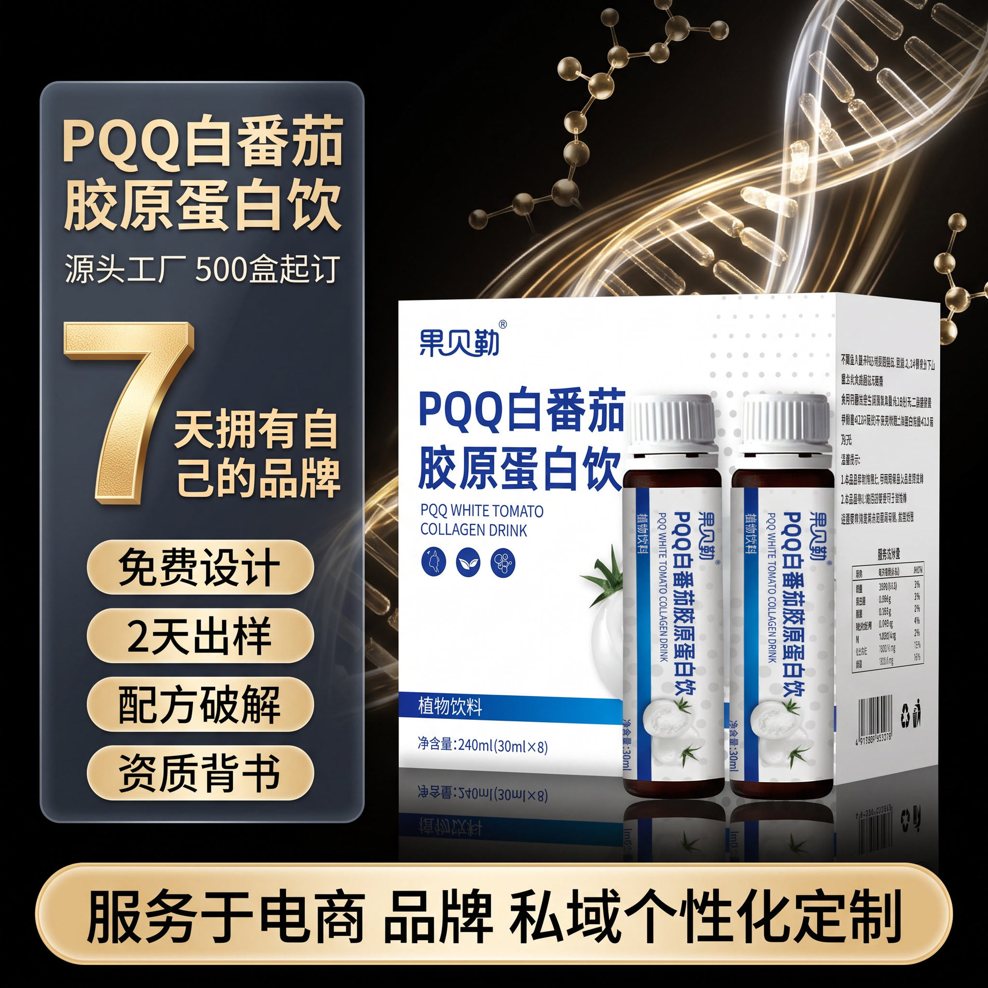 PQQ白番茄胶原蛋白肽小分子肽益生元气血烟酰胺小分子肽抖音爆款