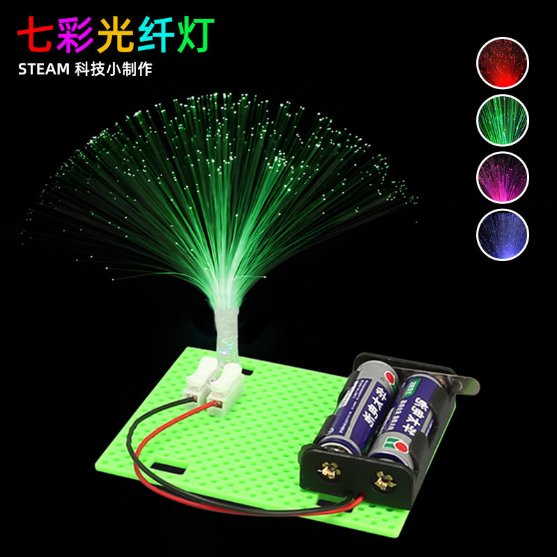 科技小制作七彩光纤灯儿童智力玩具小学生科学实验教育小手工玩具