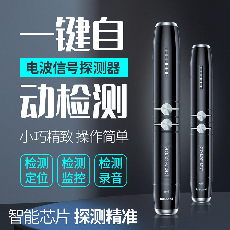 新款GP信号探测器电波信号酒店场所监控防红外线检测智能芯片笔式
