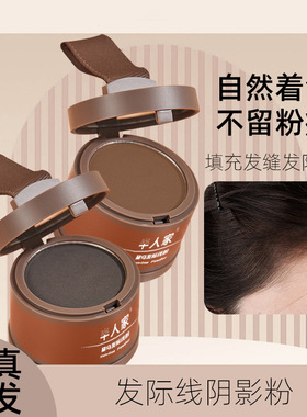 自然仿真发丝阴影补发粉防水防汗