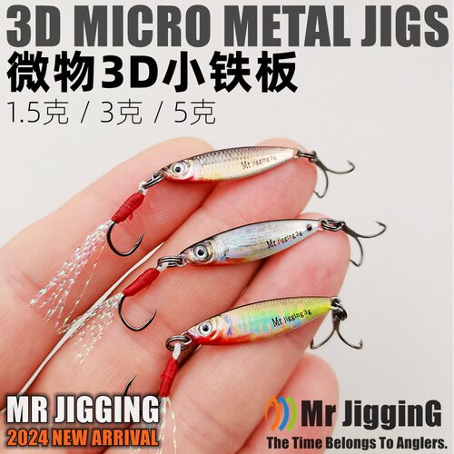 1.5克3克5克3D微物小铁板路亚假饵溪流青稍白条马口迷你VIB小亮片