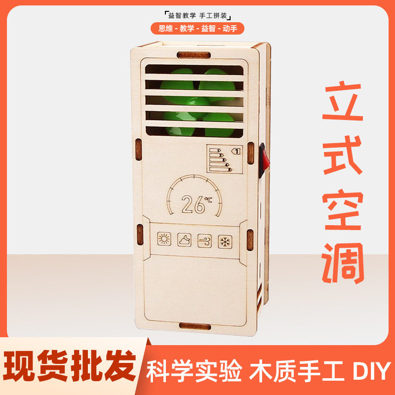 DIY空调模型科技小制作科教教具学生手工拼装科学实验玩具材料包