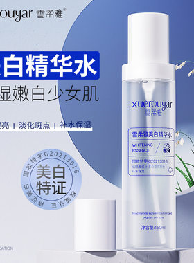 雪柔雅美白精华水微晶水面部补水保湿祛斑爽肤水收缩毛孔精华正品