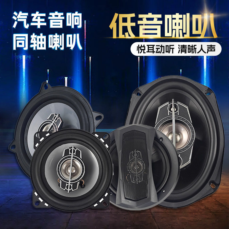 汽车音响改装喇叭多尺寸车载扬声器同轴保真全频高音中低音适用