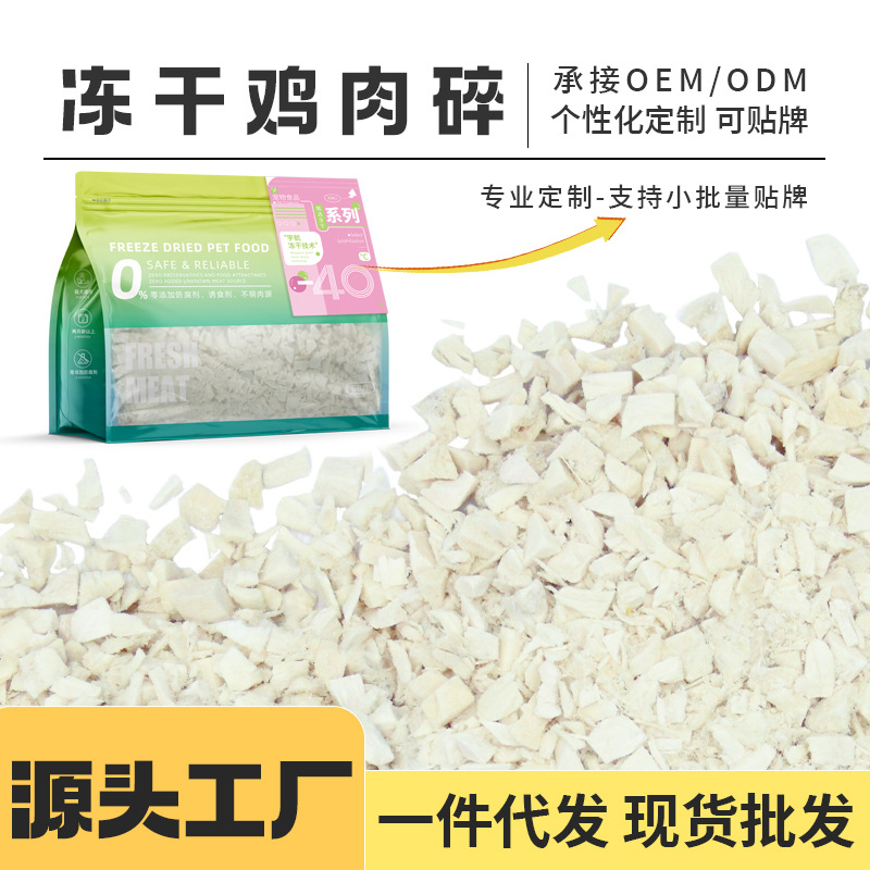 冻干鸡肉碎猫粮拌粮猫零食冻干碎纯肉袋装猫零食源头工厂出口品质