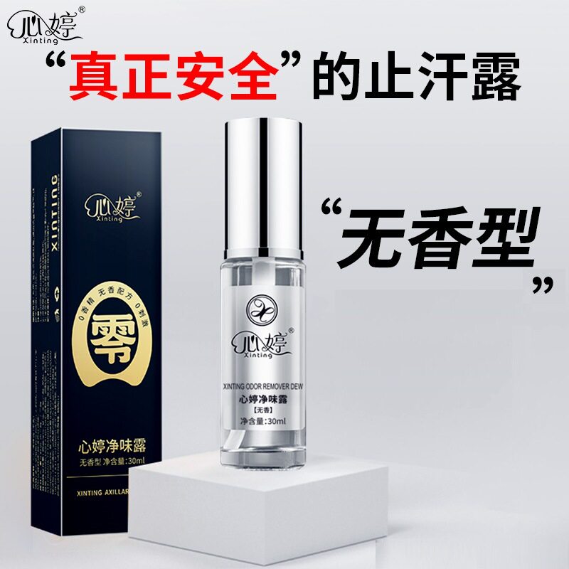 心婷无香女士狐臭异味净味露腋露异味净味露喷雾香体露