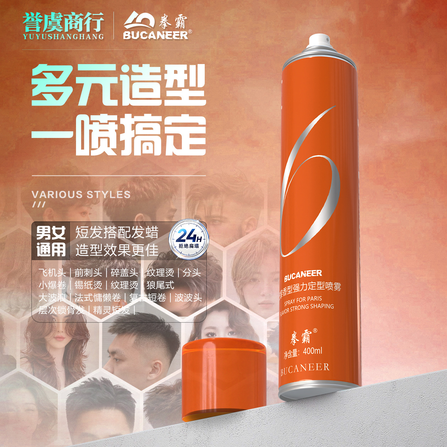 持久定型巴黎香强力定型喷拳霸