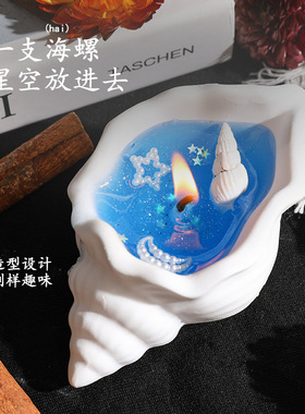 海洋风海螺香薰蜡烛Ocean Wind Conch Aromatherapy Candle手工