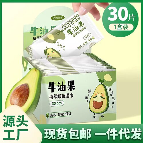 牛油果卸妆湿巾30片 独立包装 一次性清洁无刺激懒人免洗卸妆巾