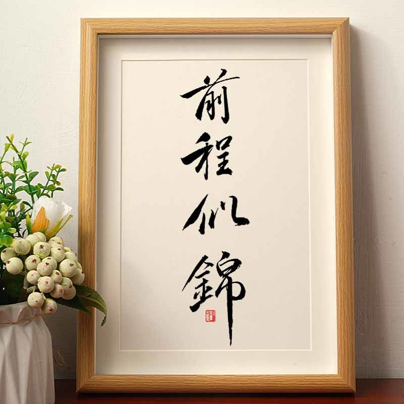 前程似锦 国潮书法摆台摆件相框学生书房桌面摆件公室档装饰画图片