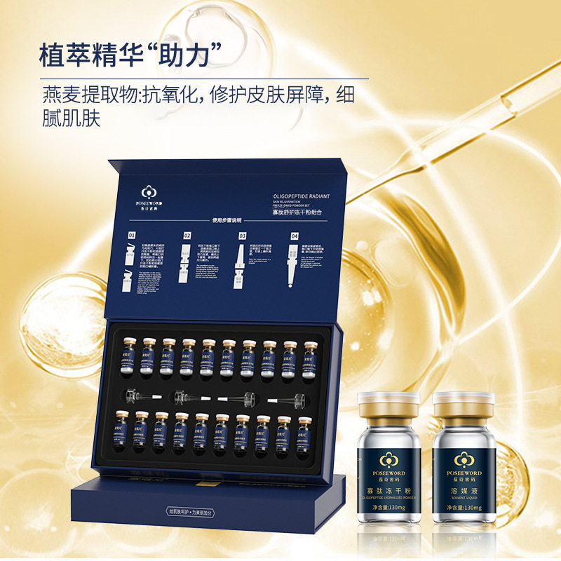 葆诗密码冻干粉套盒美容院精华液美容护冻干粉肤面部修复厂家