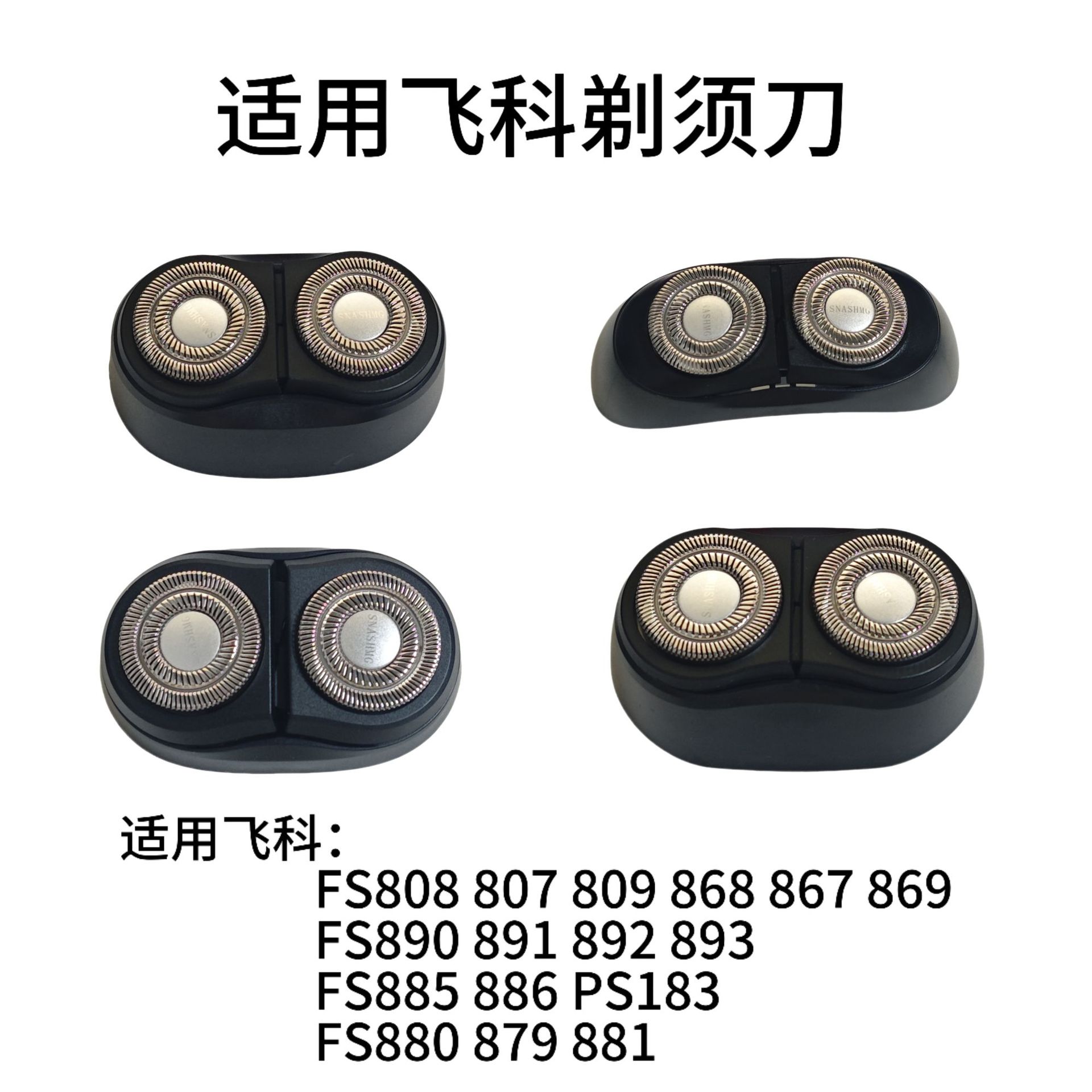 适用飞科剃须刀刀头FS890 891 808 880 885 PS183替换头配件FR8