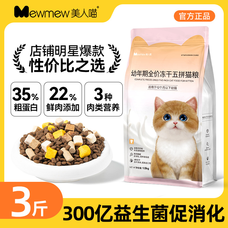 美人喵幼猫猫粮1-12个月小猫奶糕鲜肉冻干粮羊奶鱼油3斤装幼猫粮