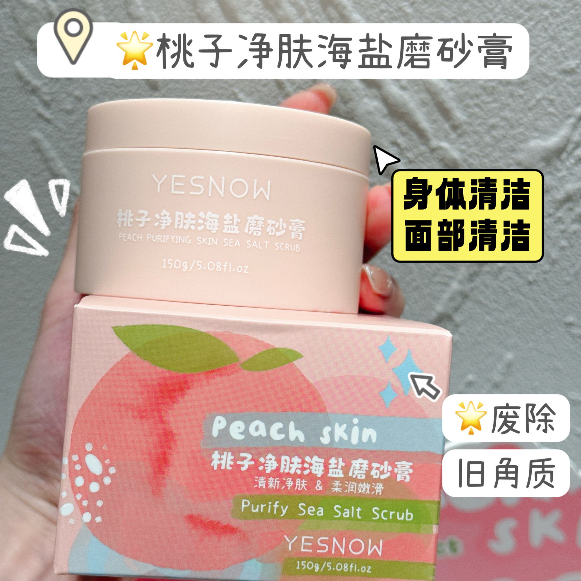 YESNOW盈雪桃子净肤海盐磨砂膏150g 沐浴浴盐去角质鸡皮搓泥学生