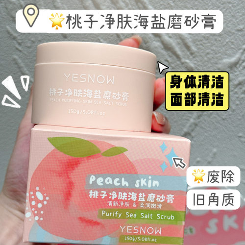 YESNOW盈雪桃子净肤海盐磨砂膏150g 沐浴浴盐去角质鸡皮搓泥学生
