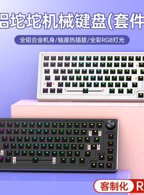 客制化83键铝坨坨机械键盘套件有线RGB音乐律动热插拔旋钮游戏