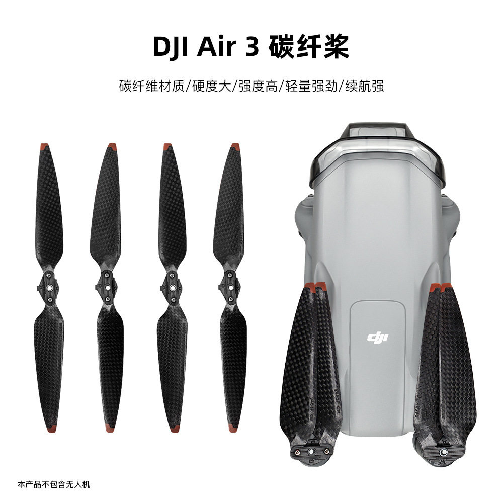 碳纤维桨叶适用大疆DJI Air 3碳桨静音折叠快拆螺旋桨无人机配件