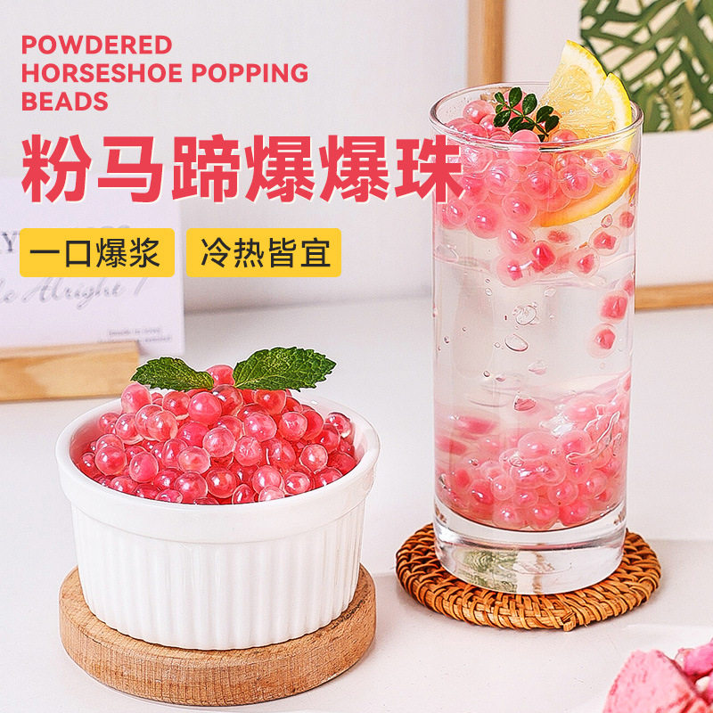 马蹄爆爆珠珍珠粉色圆青稞红豆芝士奶茶专用小料家商用水果捞配料