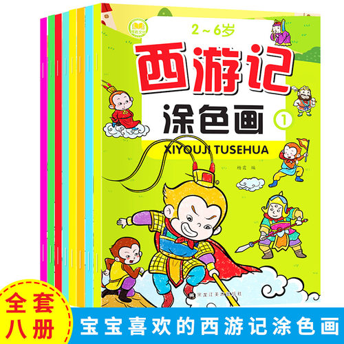 西游记涂色画本孙悟空猪八戒唐曾