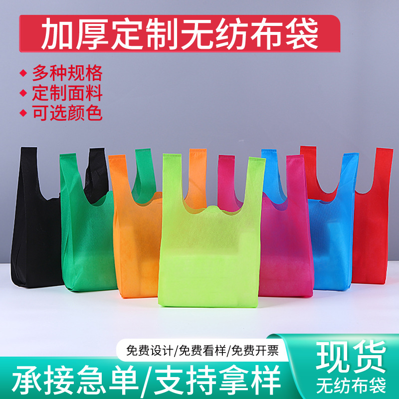 现货无纺布背心袋超市购物袋定制包装袋可印刷彩色不织布手提袋