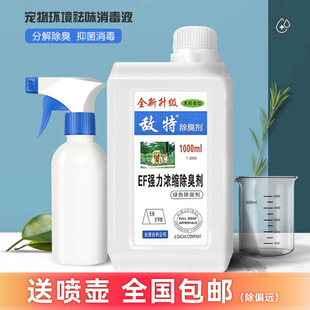 敌特除臭剂狗狗猫咪猫砂清洁剂小宠除异味除室内去尿味剂宠物清洁