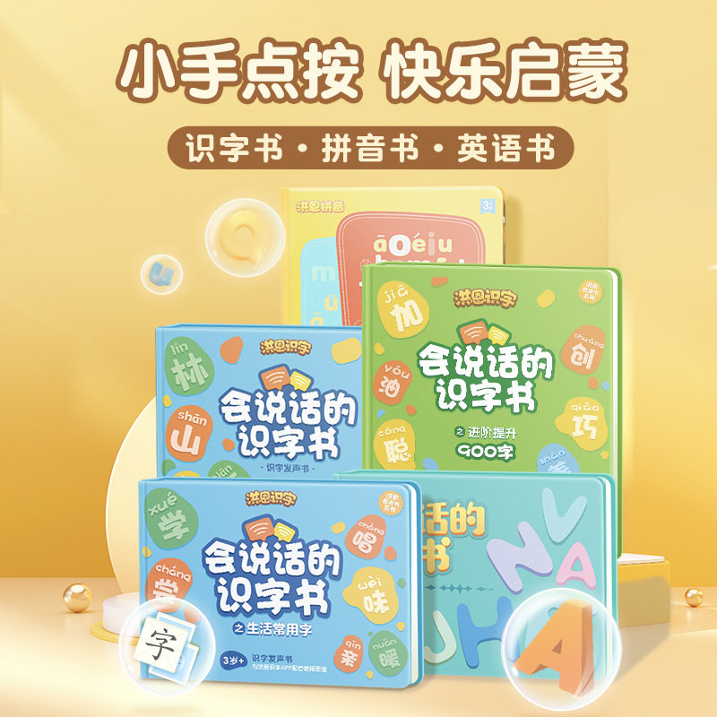 洪恩发声书识字拼音英语有声书会说话的早教书触摸幼儿园学习机