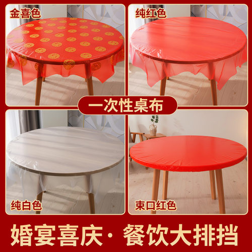 一次性塑料餐桌布 加厚红色结婚圆桌台布桌膜 松紧束口桌套桌垫