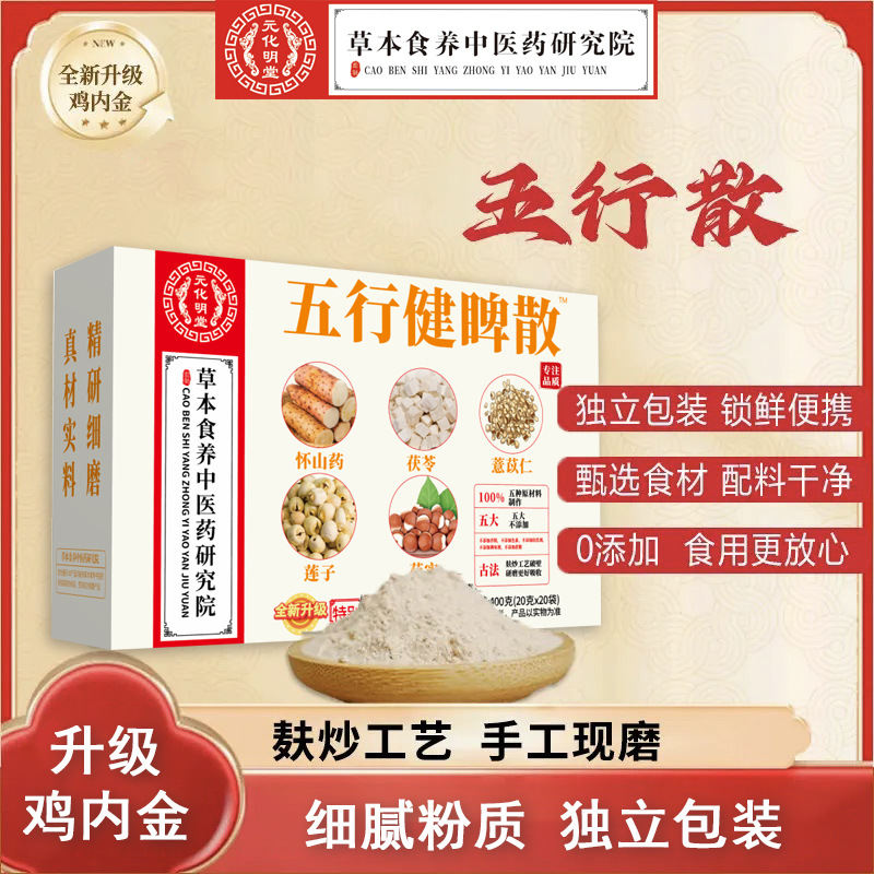 盒装五行健睥散养渭健睥粉麸炒山药茯苓薏米脾胃五行健睥散官方店