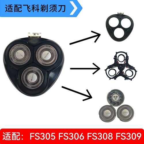 适用飞科FS305 306 308 309博锐PS197 196 198整体头部配件