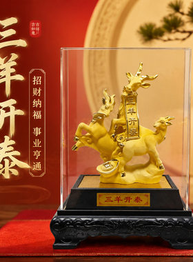 羊年礼品摆件绒沙金生肖羊三羊开泰工艺品马到成功保险公司活动礼
