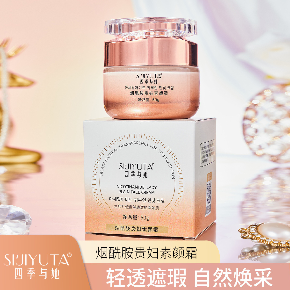 四季与她烟酰胺贵妇懒人素颜面霜保湿隔离美白遮瑕提亮肤色