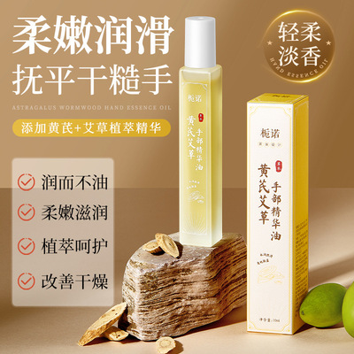 栀诺黄芪艾草手部精华油 秋冬保湿防干裂手纹倒刺滋润滚珠护手油