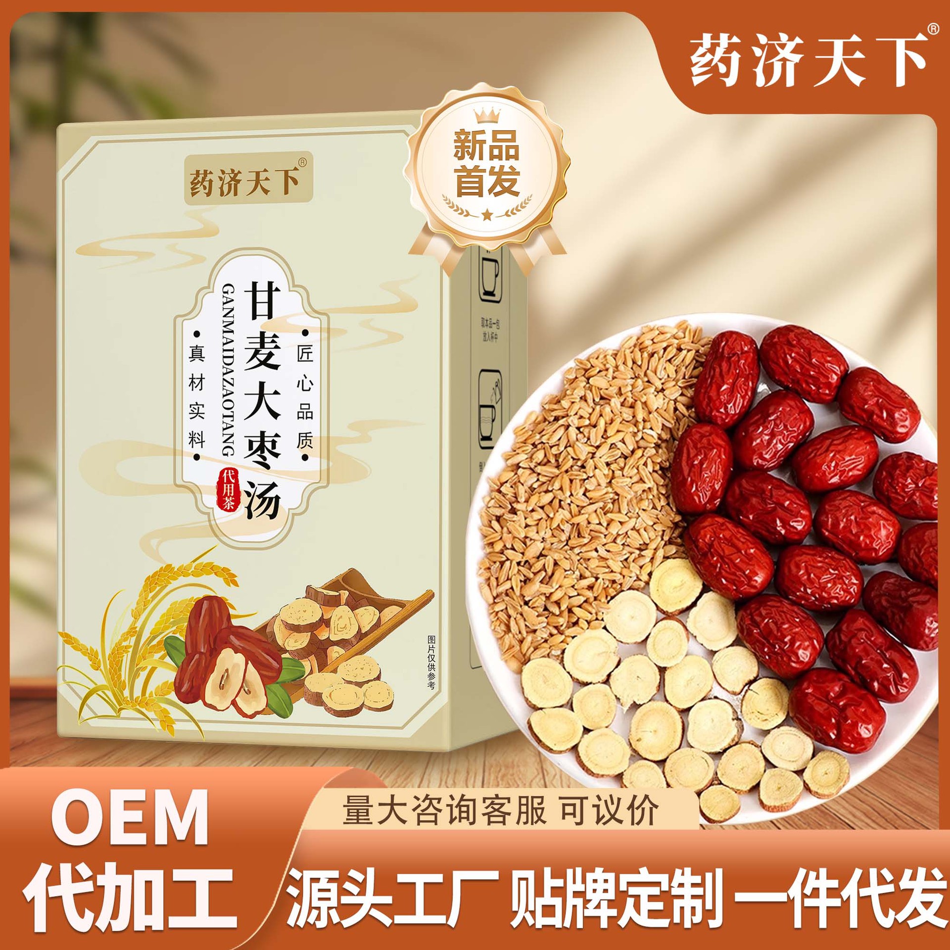 药济天下正品甘麦大枣汤120g盒装10包配料干净甘草大麦组合养生茶