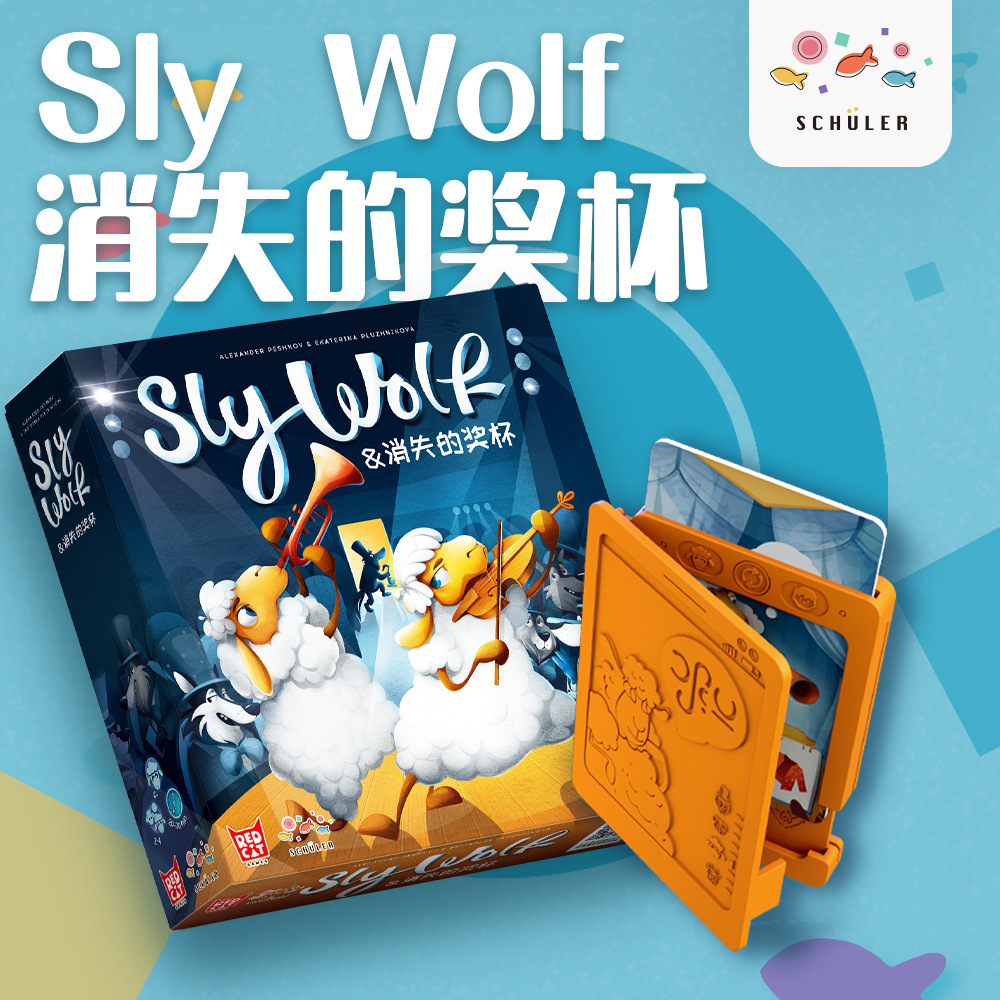 旭乐园Sly Wolf消失的奖杯骑驴闯江湖逻辑推理桌游戏儿童益智玩具