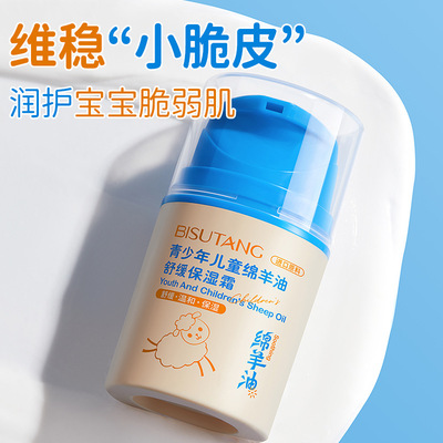 碧素堂青少年儿童绵羊油舒缓保湿霜小金盾温和不刺激滋润保湿面霜