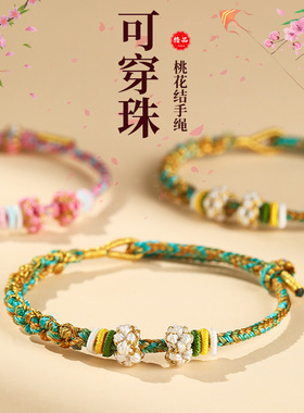 桃花结手链端午节DIY可穿珠穿黄金转运珠半成品手绳手工编织红绳