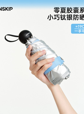 SUNSKIP阳光跳跃零夏太阳伞钛银迷你口袋伞遮阳伞防紫外线伞五折