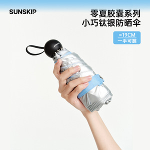 SUNSKIP阳光跳跃零夏太阳伞钛银迷你口袋伞遮阳伞防紫外线伞五折