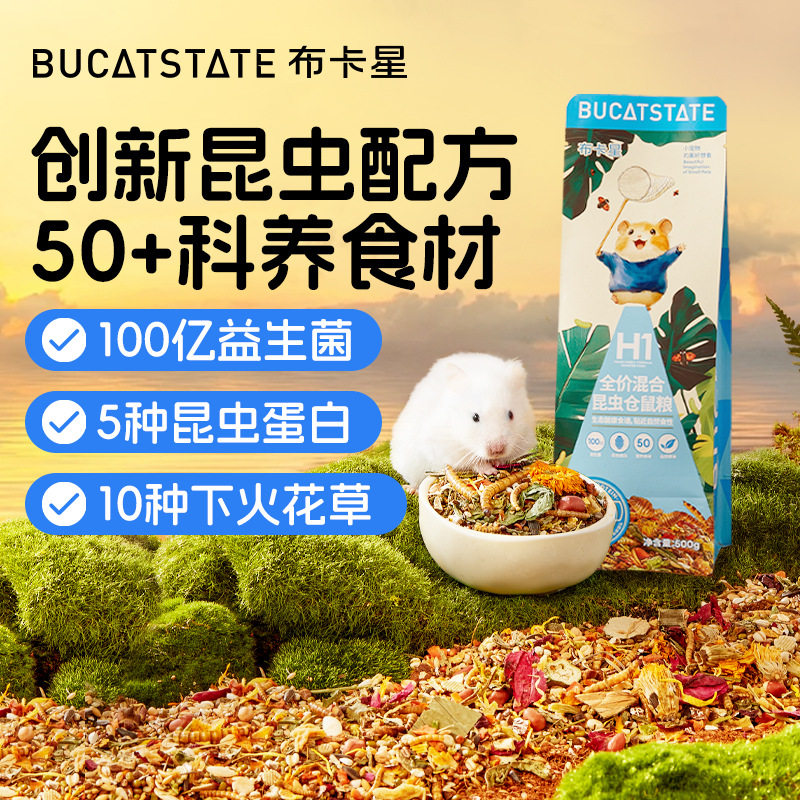 布卡星H1仓鼠粮食营养昆虫主粮金丝熊专用自配冻干饲料零食食物