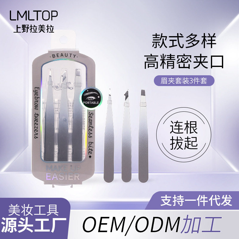 LMLTOP多功能眉夹套装3件套
