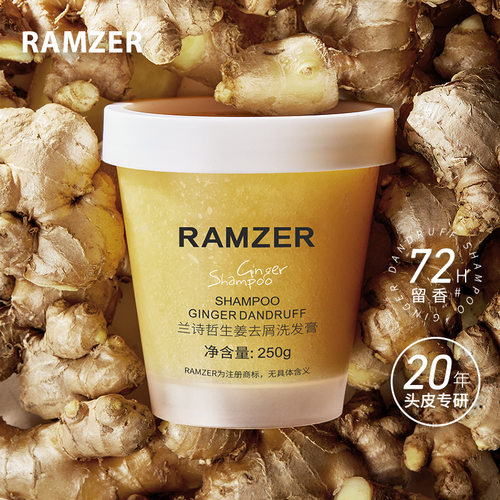 RAMZER兰诗哲生姜去屑洗发膏海盐磨砂净护发丝香氛洗发乳