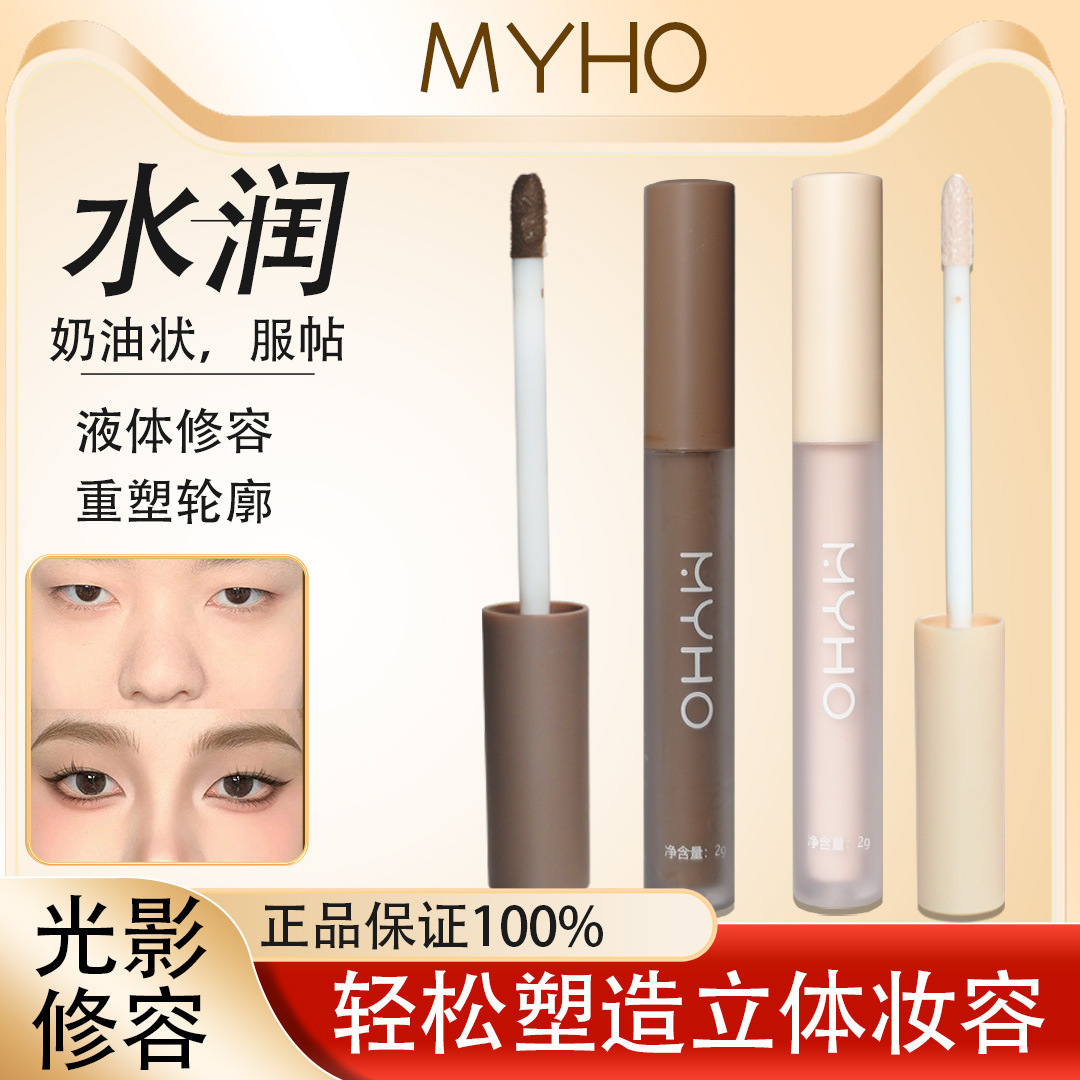 MYHO魔法光液体修容液哑光修容鼻影阴影蚕泪光侧影提亮肤色