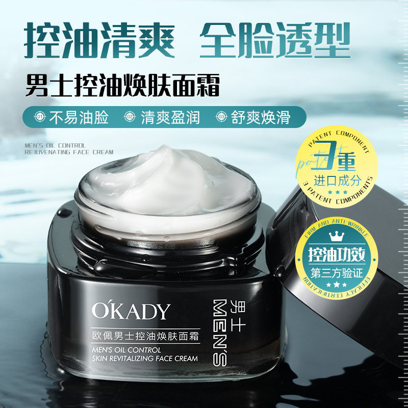欧佩男士控油焕肤面霜50g补水保湿自然滋润秋冬清爽盈润全脸透型