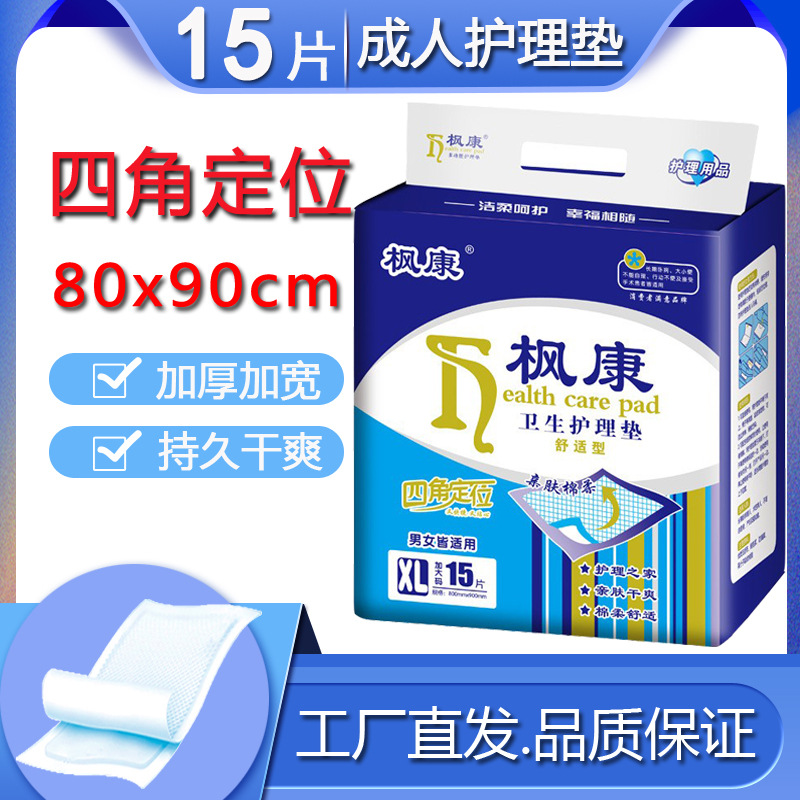 80*90成人护理垫 枫康男女老人尿不湿15片装产妇加厚产孕妇护理垫