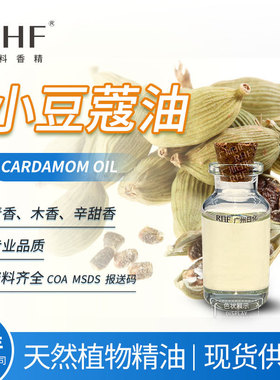 RHF香料 小豆蔻油 CARDAMOM OIL 温暖辛香 印度小豆蔻精油