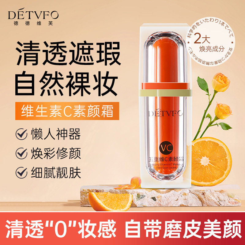 德德维芙五重维C素颜霜30g提亮肤色保湿水润轻薄遮瑕隔离霜妆前乳